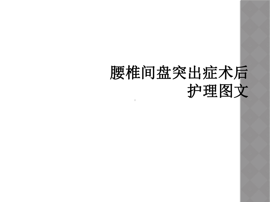 腰椎间盘突出症术后护理课件.ppt_第1页