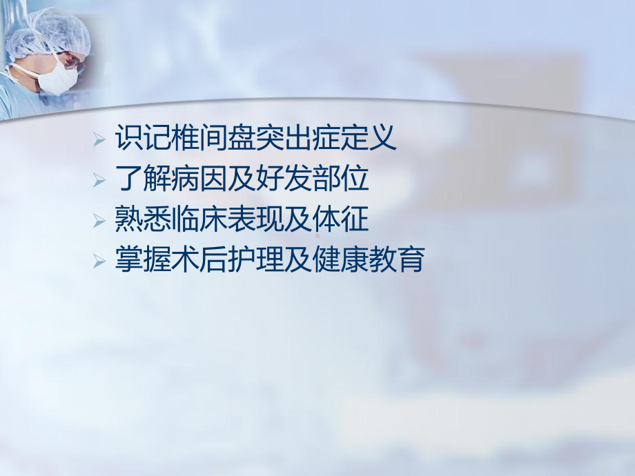 腰椎间盘突出症术后护理课件.ppt_第2页