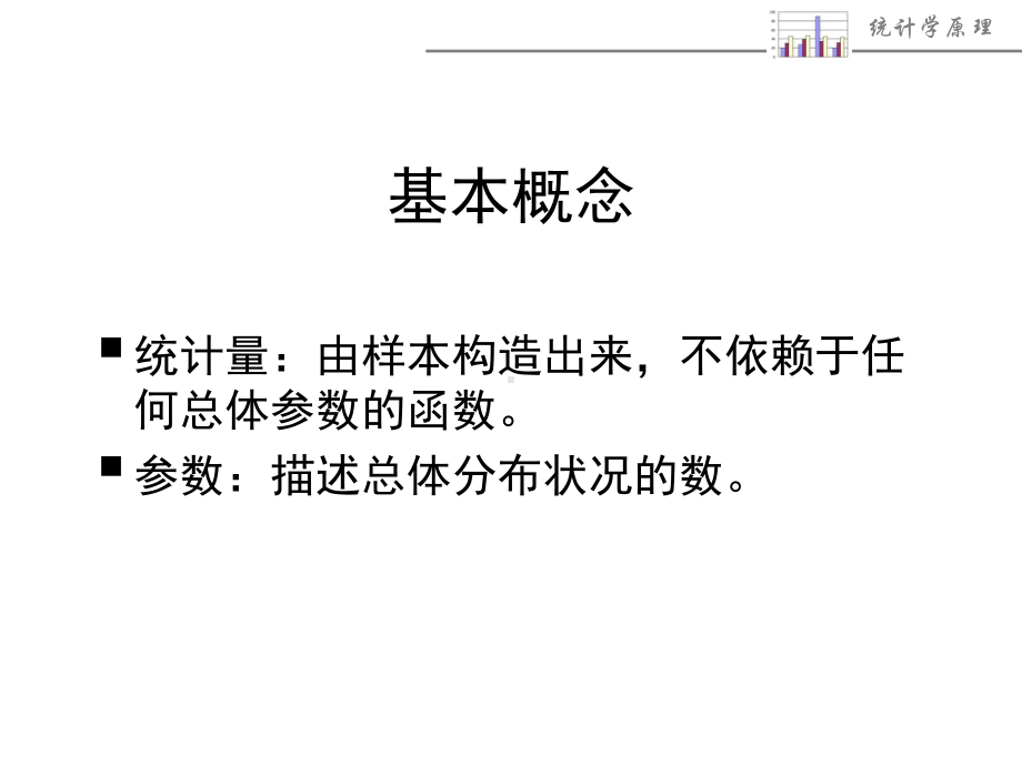 抽样分布与参数估计总结课件.ppt_第3页