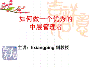 如何做一个优秀中层管理者-课件.ppt