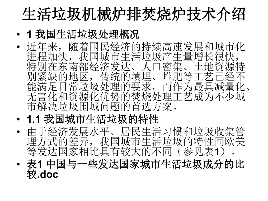 生活垃圾机械炉排焚烧炉技术介绍课件.ppt_第2页