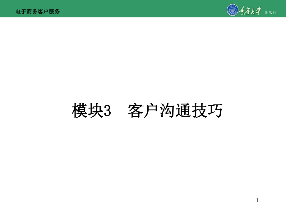 电子商务客户服务模块3客户沟通的技巧课件.ppt_第1页