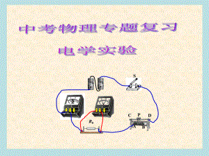 中考物理总复习电学实验专题-精美课件.ppt