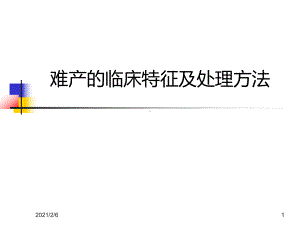 难产的临床特征及处理方法课件.ppt