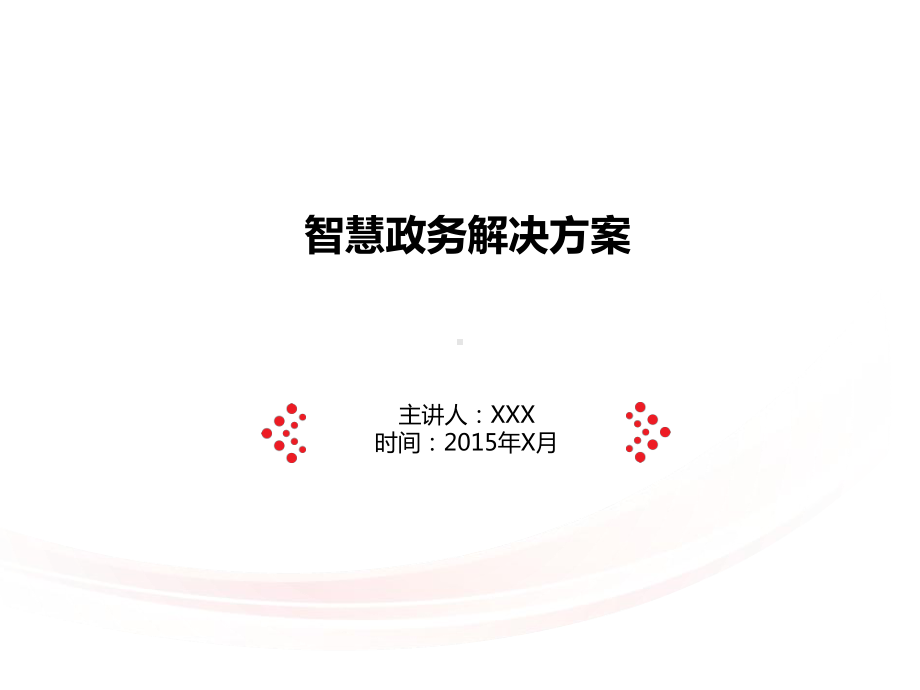 智慧政务项目解决方案-分享课件.ppt_第1页