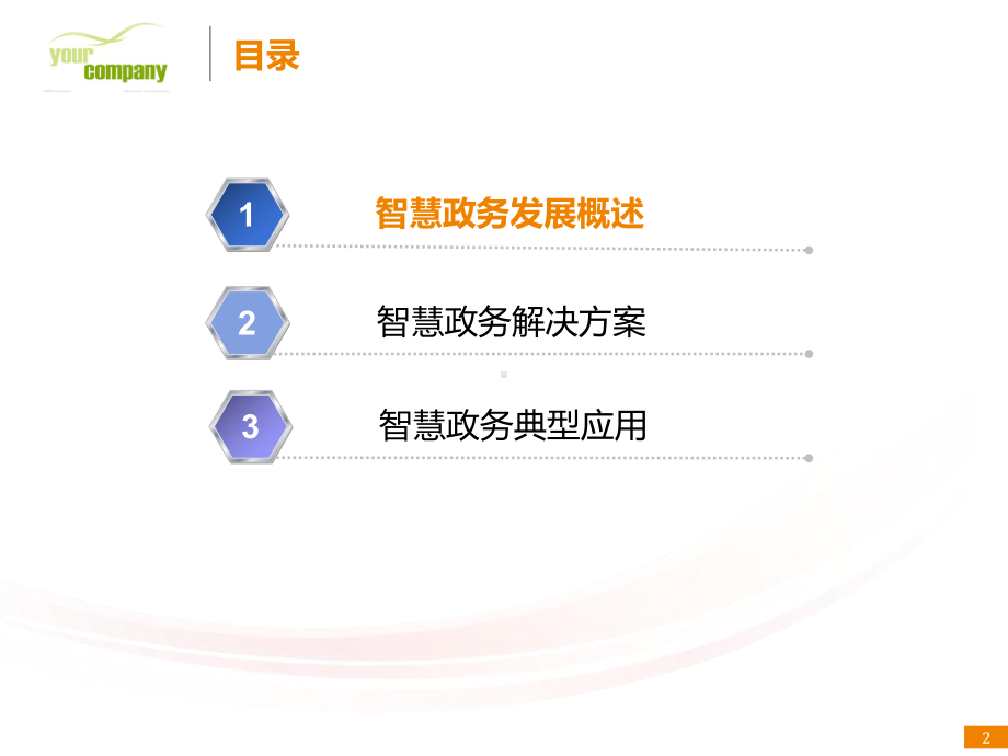 智慧政务项目解决方案-分享课件.ppt_第2页