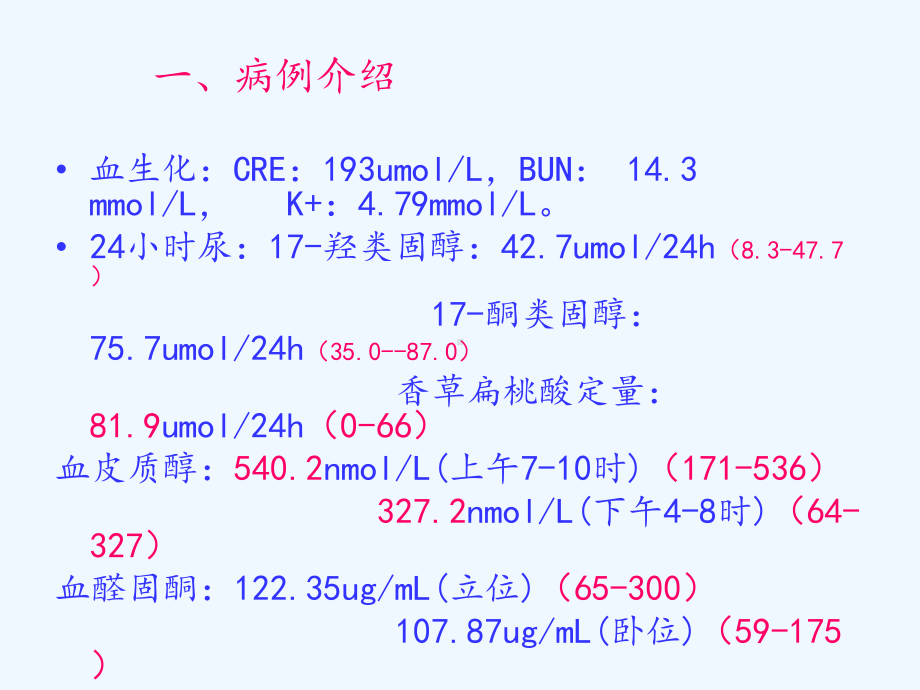 肾上腺肿瘤患者的护理查房课件.ppt_第2页