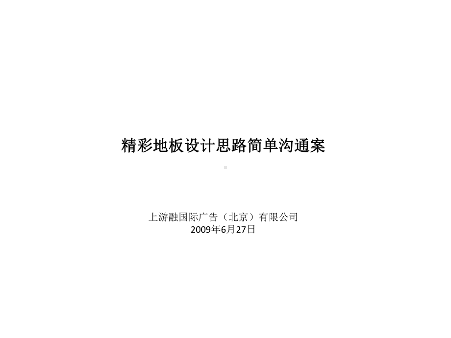 精彩地板上市产品策划及广告方案.ppt_第1页