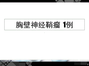 胸壁神经鞘瘤教学课件.ppt