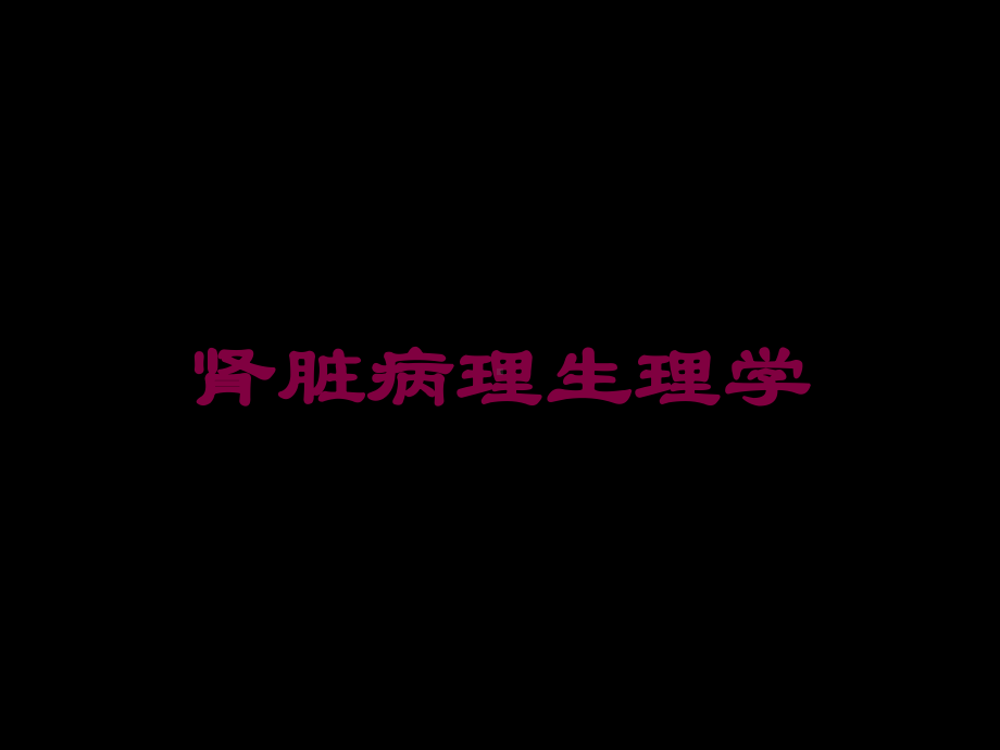 肾脏病理生理学培训课件.ppt_第1页