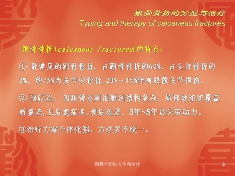 跟骨骨折的分型和治疗培训课件.ppt_第2页