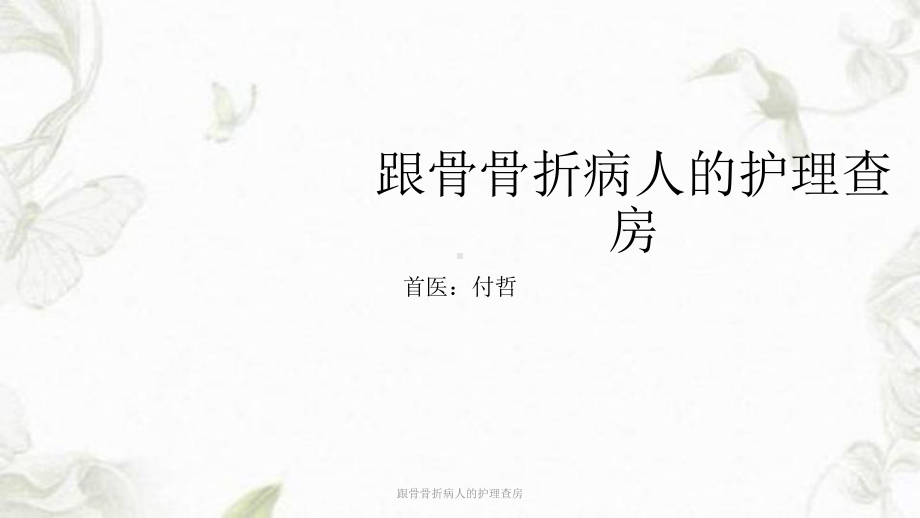 跟骨骨折病人的护理查房课件.ppt_第1页