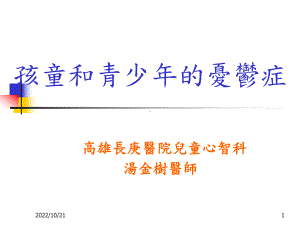 孩童与青少年的忧郁症课件.ppt