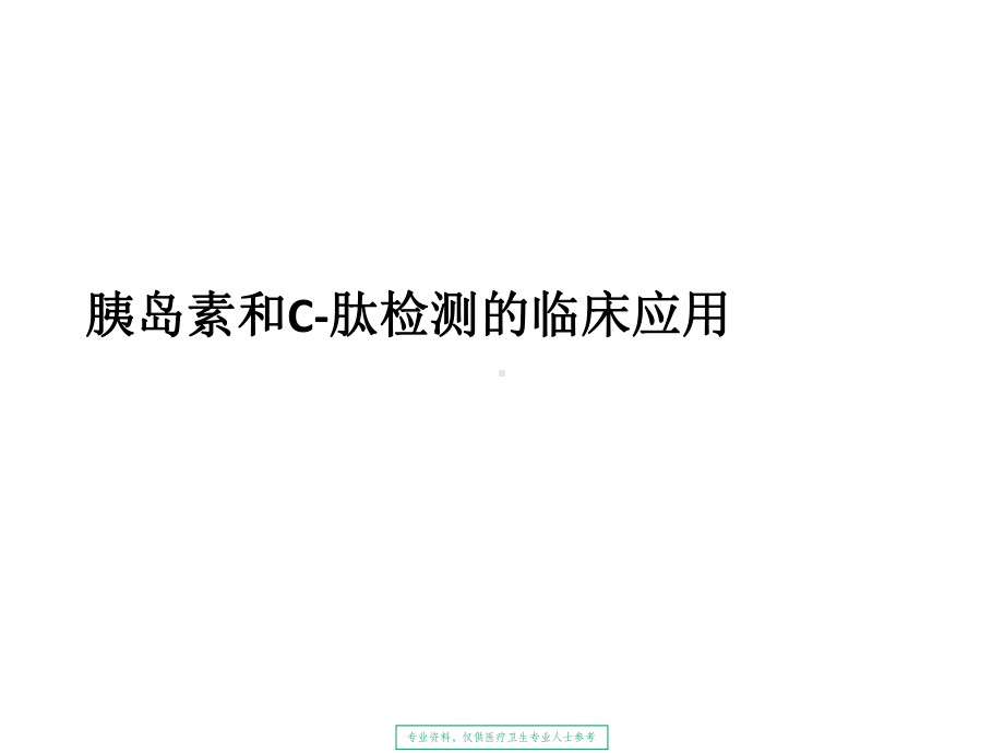 胰岛素和C肽检测的临床应用课件.ppt_第1页