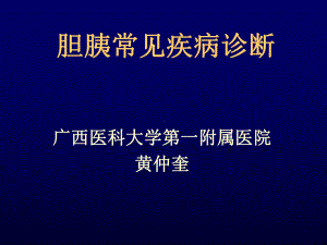 胆管常见疾病MR诊断课件.ppt