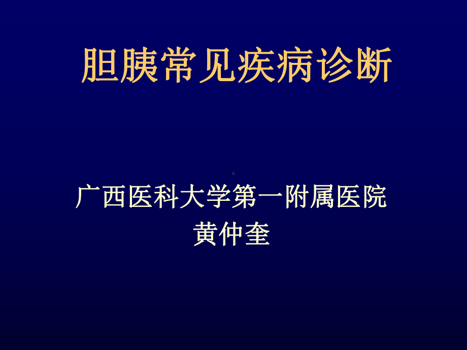 胆管常见疾病MR诊断课件.ppt_第1页