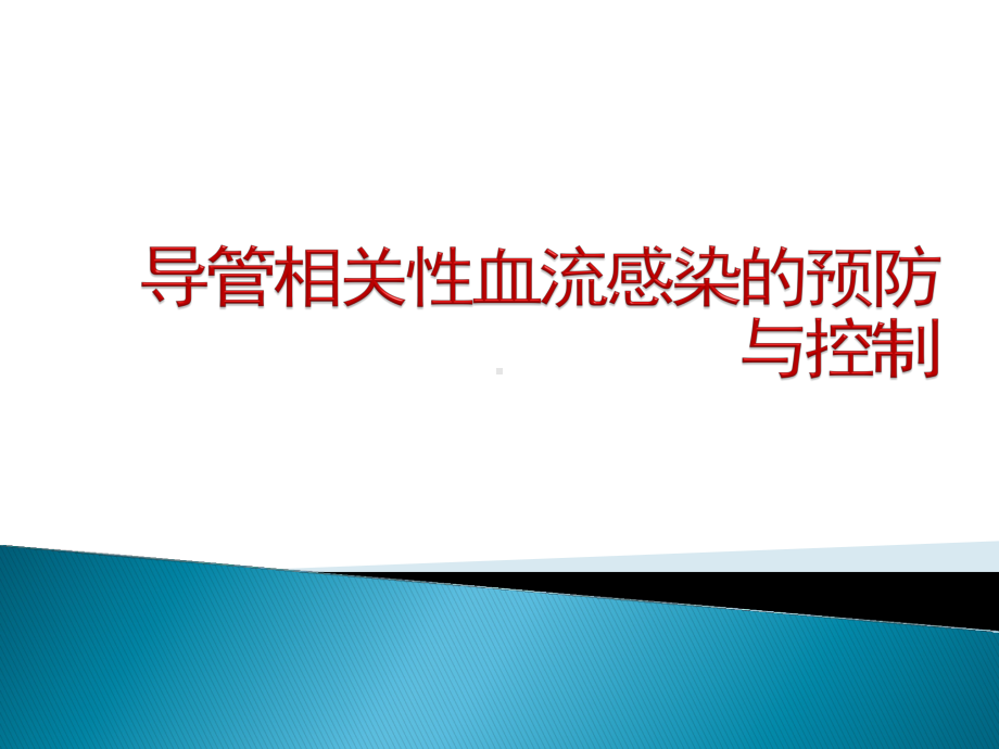 导管相关性血流感染的预防与控制课件.pptx_第1页