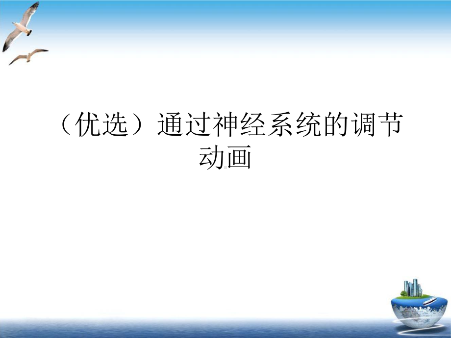 通过神经系统的调节动画实用版课件.ppt_第2页