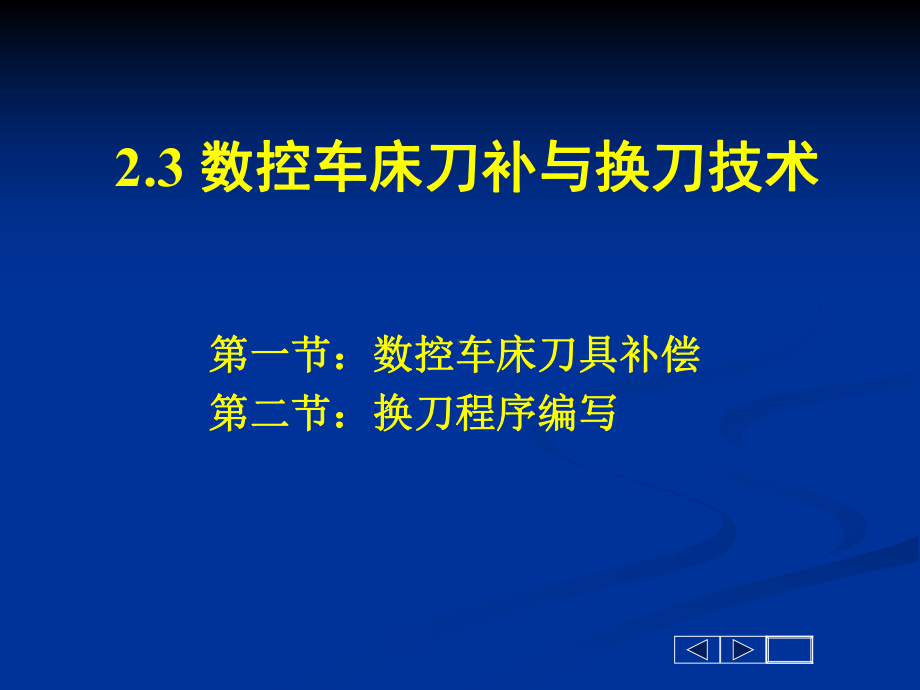 数控车床刀补及换刀技术超实用课件.ppt_第1页