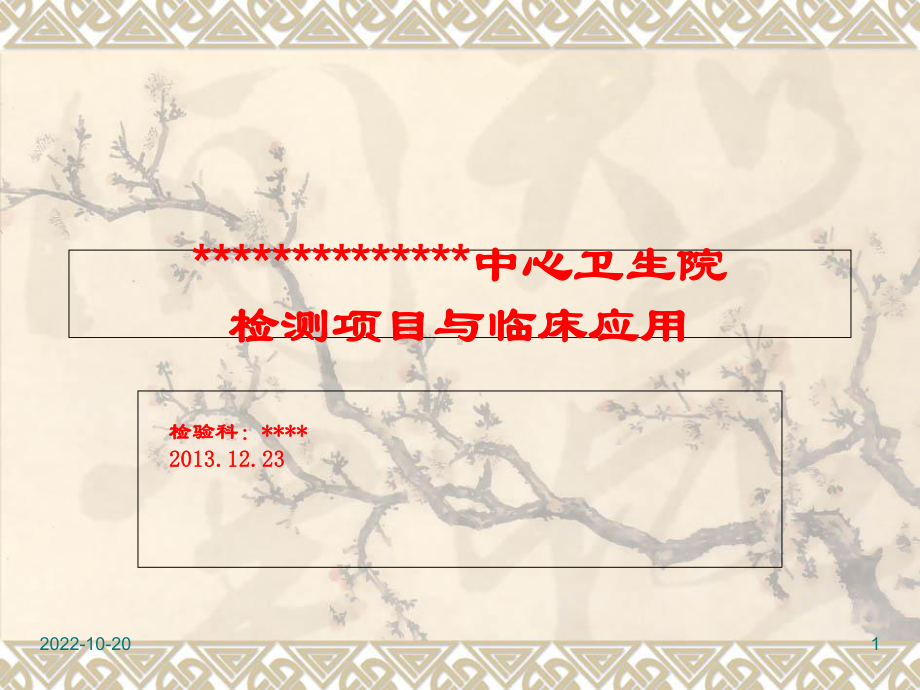 检测项目与临床应用概要课件.ppt_第1页