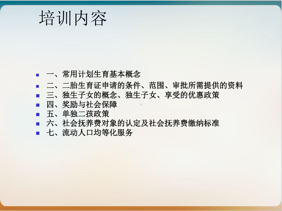 计划生育业务培训培训课件.ppt_第2页