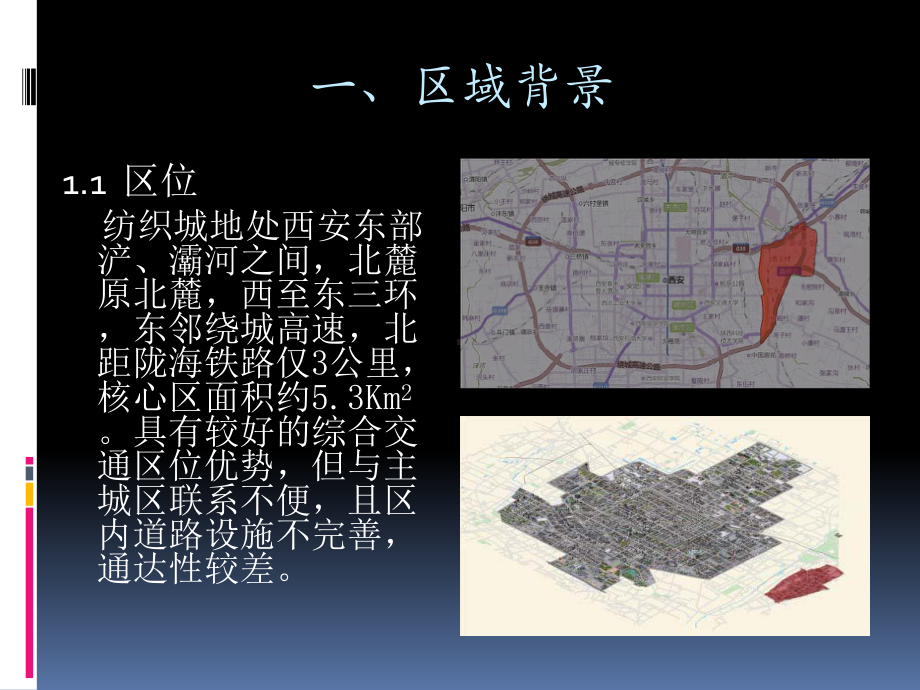 转型背景下西安东郊纺织城文化创意产业研究汇编课件.ppt_第2页