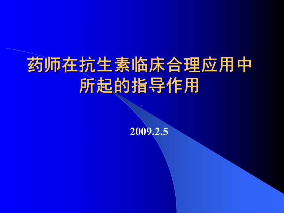 临床药师在抗生素临床合理应用中的指导作用课件.ppt_第1页