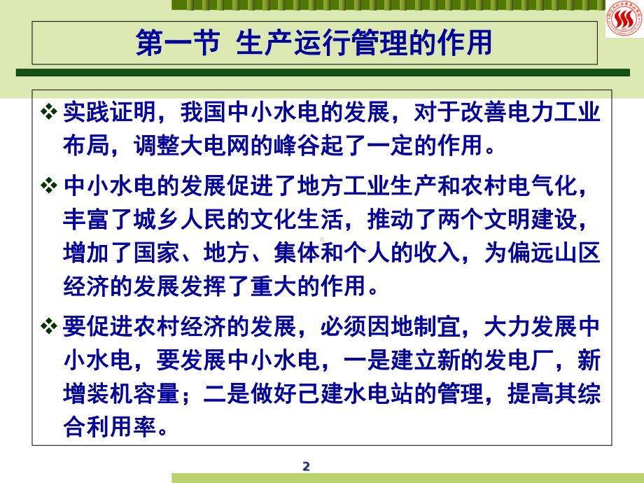 中小型水电站的生产运行管理专题培训教程(-62张)课件.ppt_第2页