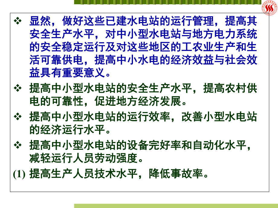 中小型水电站的生产运行管理专题培训教程(-62张)课件.ppt_第3页