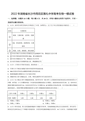 2022年湖南省长沙市雨花区雅礼中 高考生物一模试卷.docx