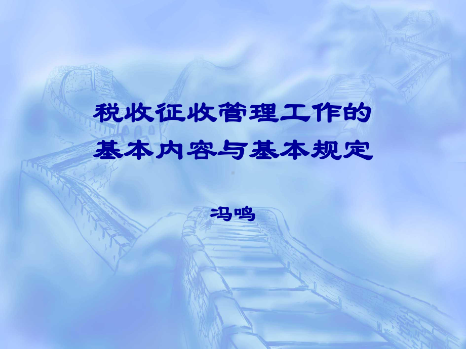 税收征收管理工作的基本内容与基本规定-课件.ppt_第1页