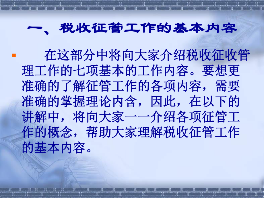 税收征收管理工作的基本内容与基本规定-课件.ppt_第2页