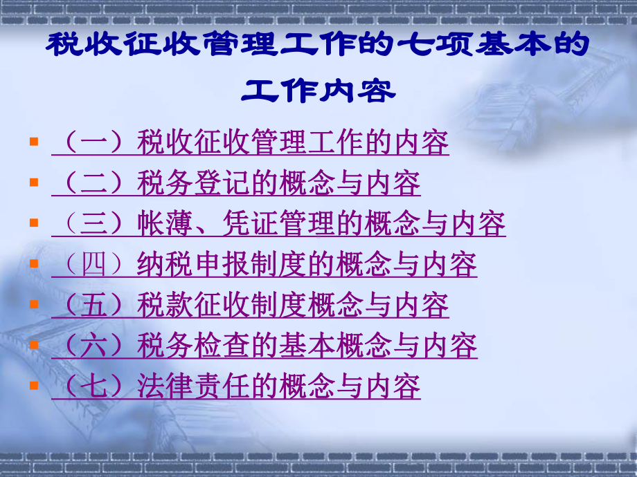 税收征收管理工作的基本内容与基本规定-课件.ppt_第3页