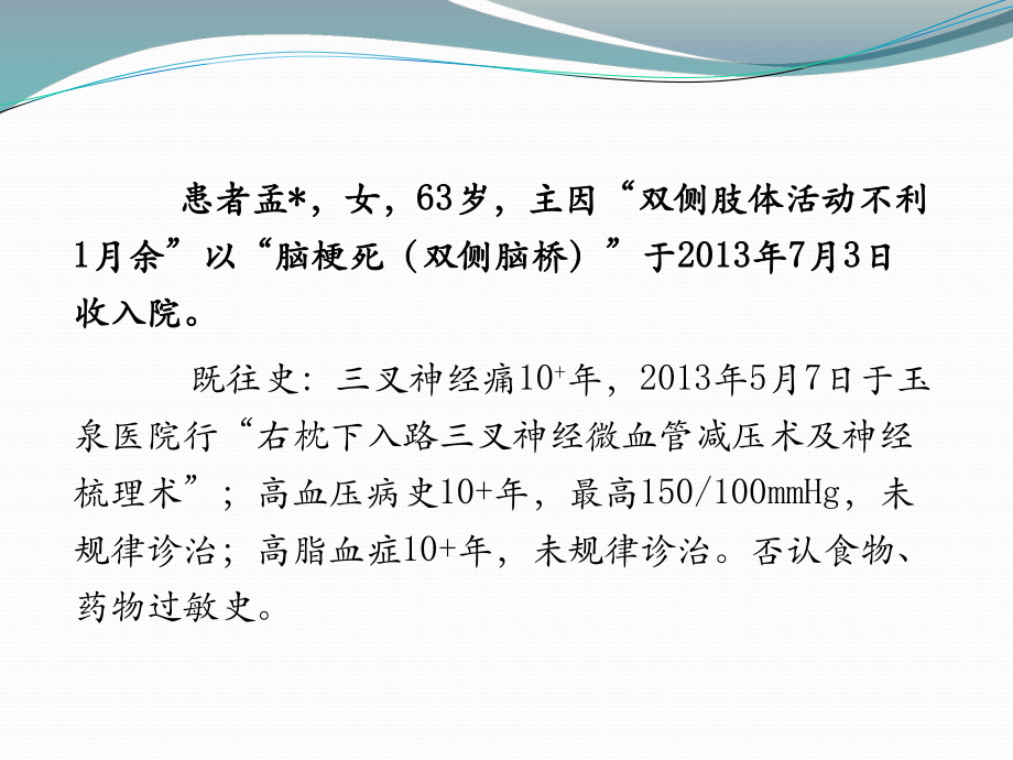 脑囊虫病19床病例详细分析—康复科课件.pptx_第2页