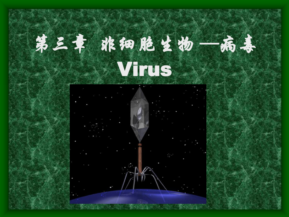 微生物学第3章病毒课件.ppt_第1页