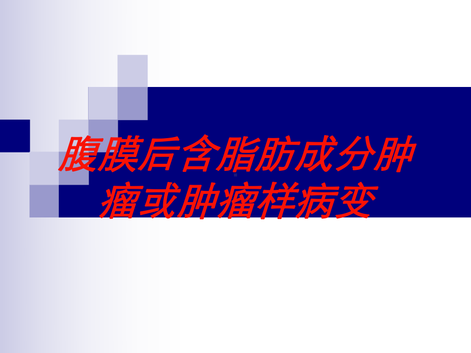 腹膜后含脂肪成分肿瘤或肿瘤样病变培训课件.ppt_第1页