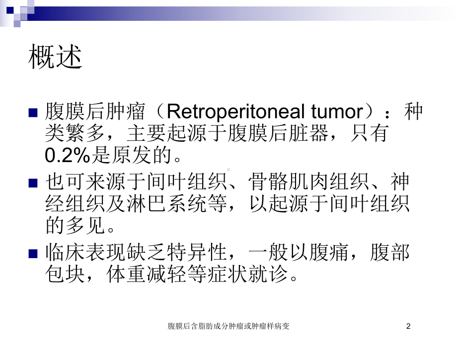 腹膜后含脂肪成分肿瘤或肿瘤样病变培训课件.ppt_第2页