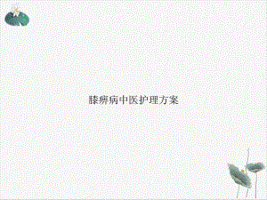 膝痹病中医护理课件.ppt