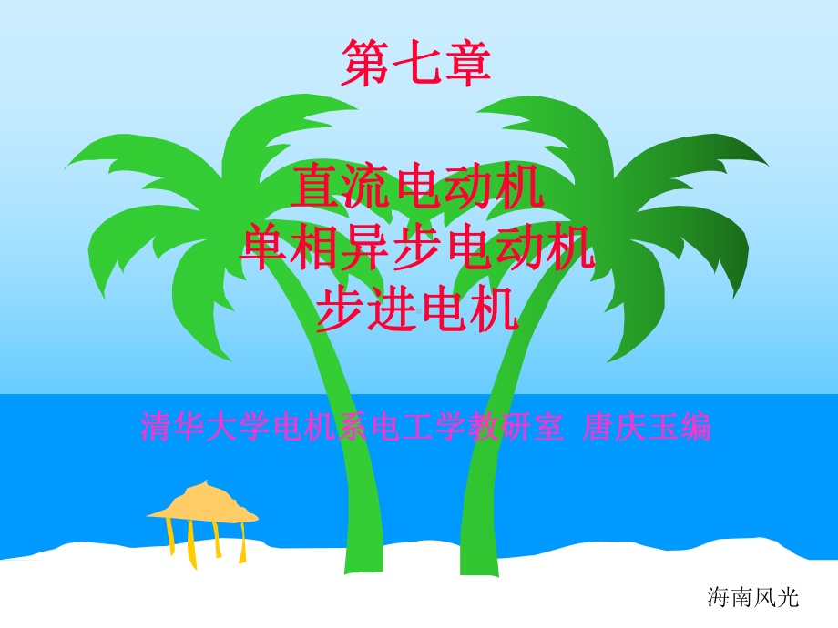 直流电动机的工作原理课件.ppt_第1页