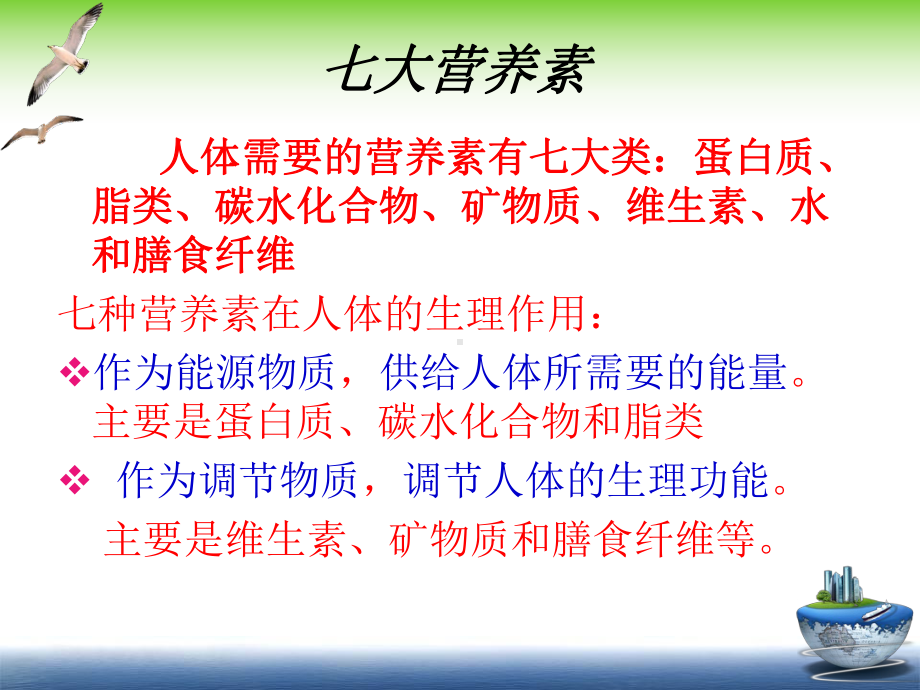 人体必须的七大营养素课件.ppt_第2页