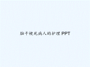 脑干梗死病人的护理-课件.ppt