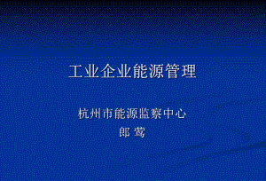 工业企业能源管理课件.ppt