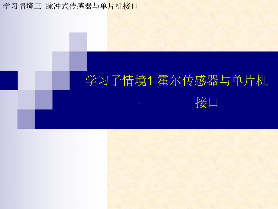 学习子情境1霍尔传感器与单片机接口课件.ppt_第1页