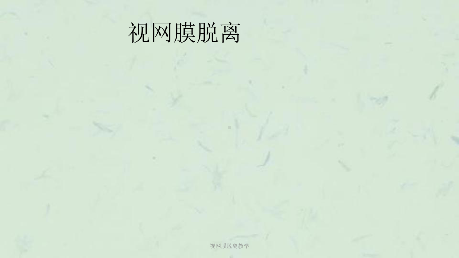 视网膜脱离教学课件.ppt_第1页