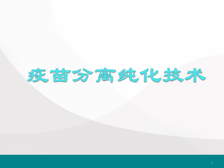 疫苗分离纯化技术医学课件.pptx_第1页