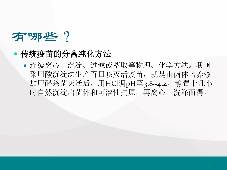 疫苗分离纯化技术医学课件.pptx_第3页