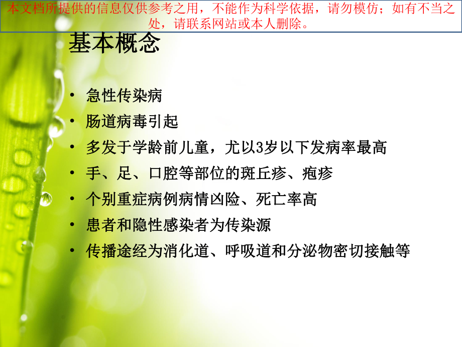 重症手足口病的早期识别和医疗救治培训课件.ppt_第1页