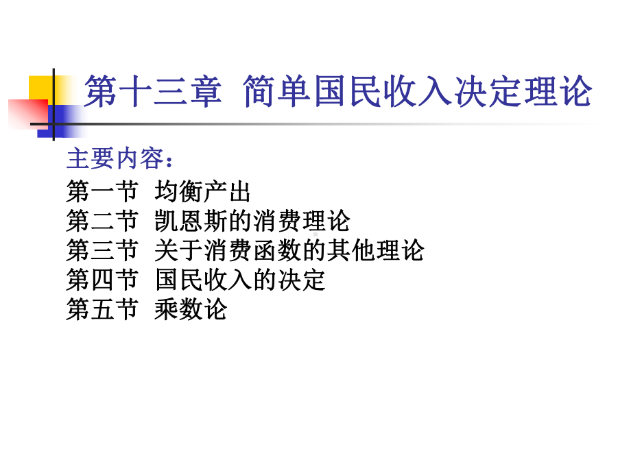 宏观经济学第十三章简单国民收入决定理论120920-课件.ppt_第1页