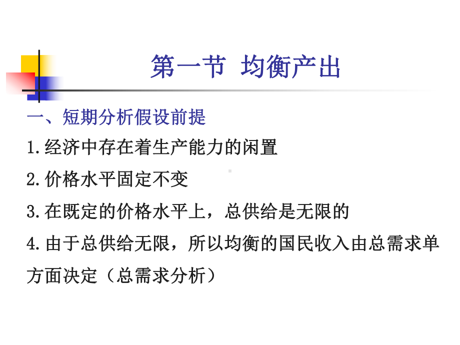 宏观经济学第十三章简单国民收入决定理论120920-课件.ppt_第3页