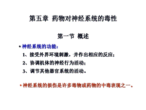 药物对神经系统的毒性课件.pptx